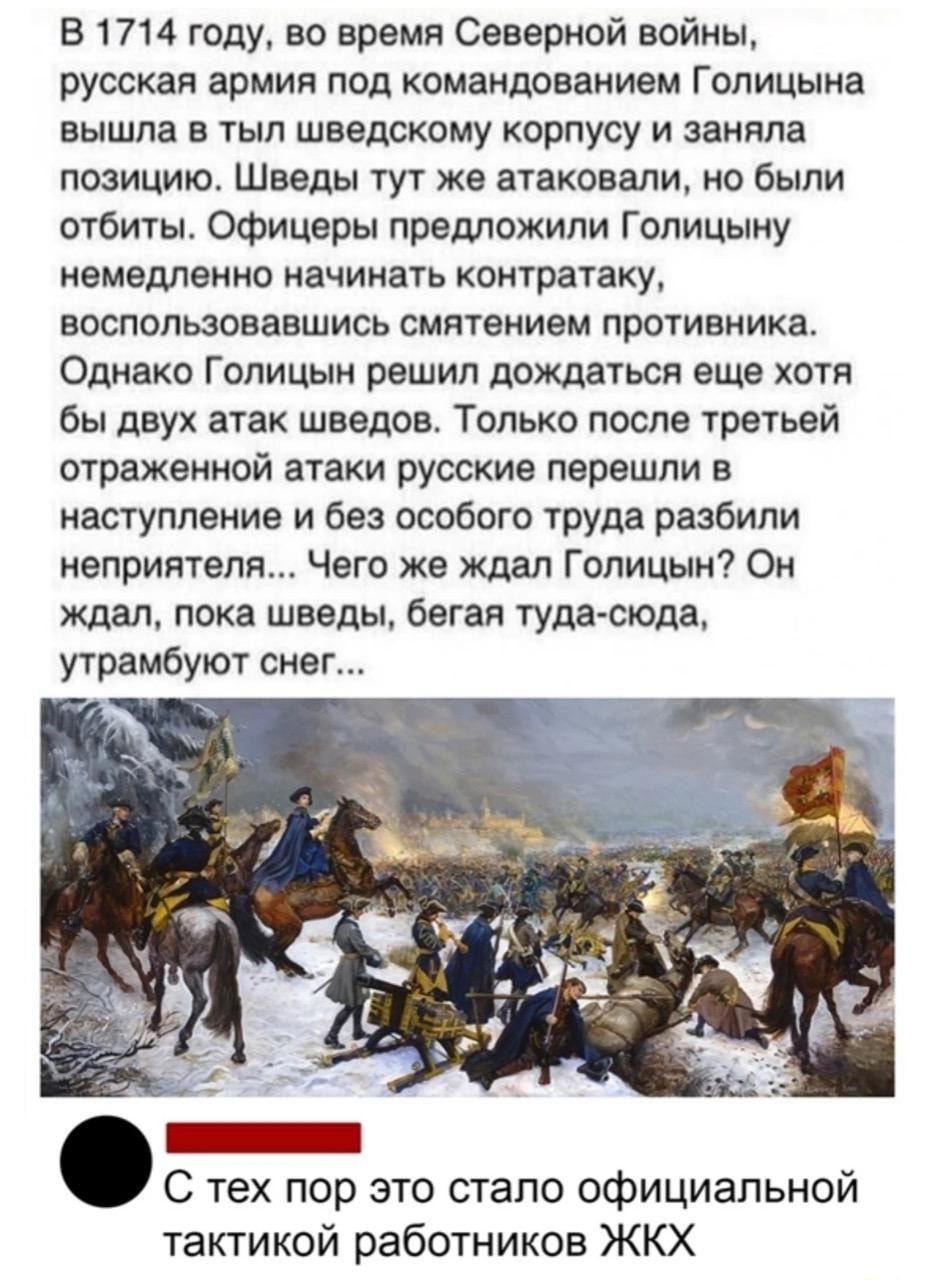 В 1714 году во время Северной войны русская армия под командованием Голицына вышла в тыл шведскому корпусу и заняла позицию Шведы тут же атаковали но были отбиты Офицеры предложили Голицыну немедленно начинать контратаку воспользовавшись смятением противника Однако Голицын решил дождаться еще хотя бы двух атак шведов Только после третьей отраженной атаки русские перешли в наступление и без особого