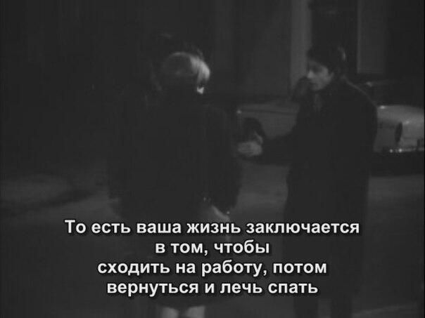 То есть ваша жизнь заключается в том чтобы сходить на работу потом вернуться и лечь спать