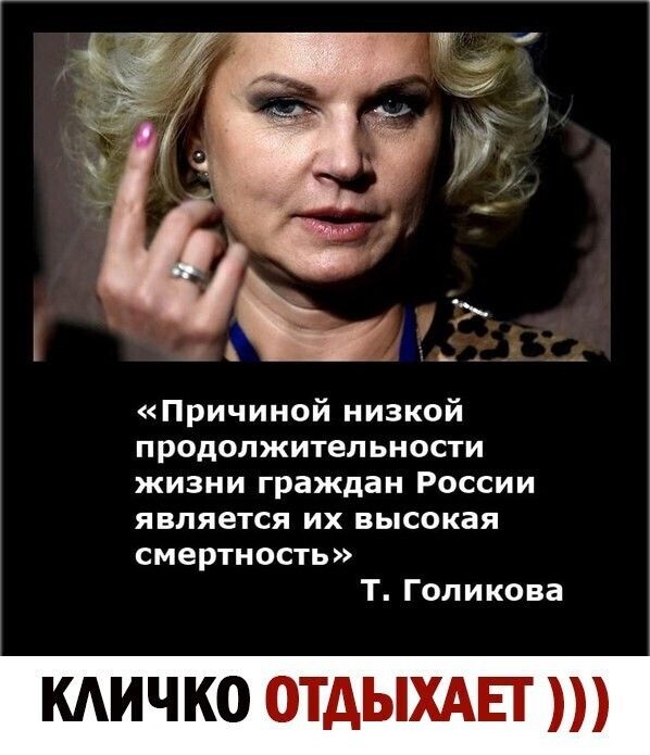 Причиной низкой продолжительности жизни граждан России является их высокая смертность Т Голикова кдичко отдыхдьт
