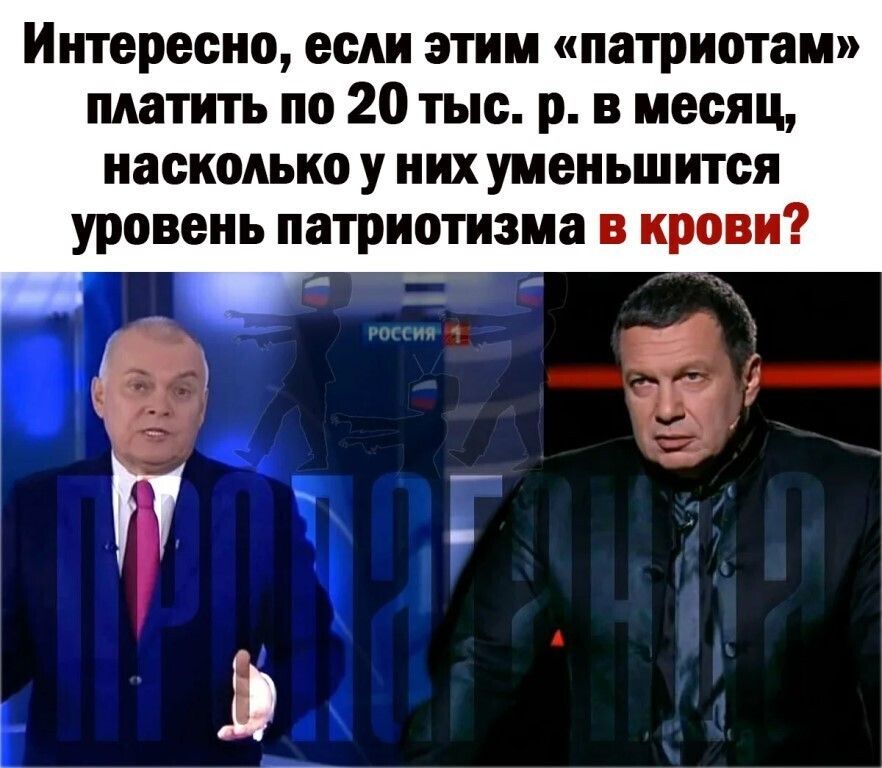 Интересно если этим патриотам платить по 20 тыс р в месяц насколько у них уменьшится уровень патриотизма в крови