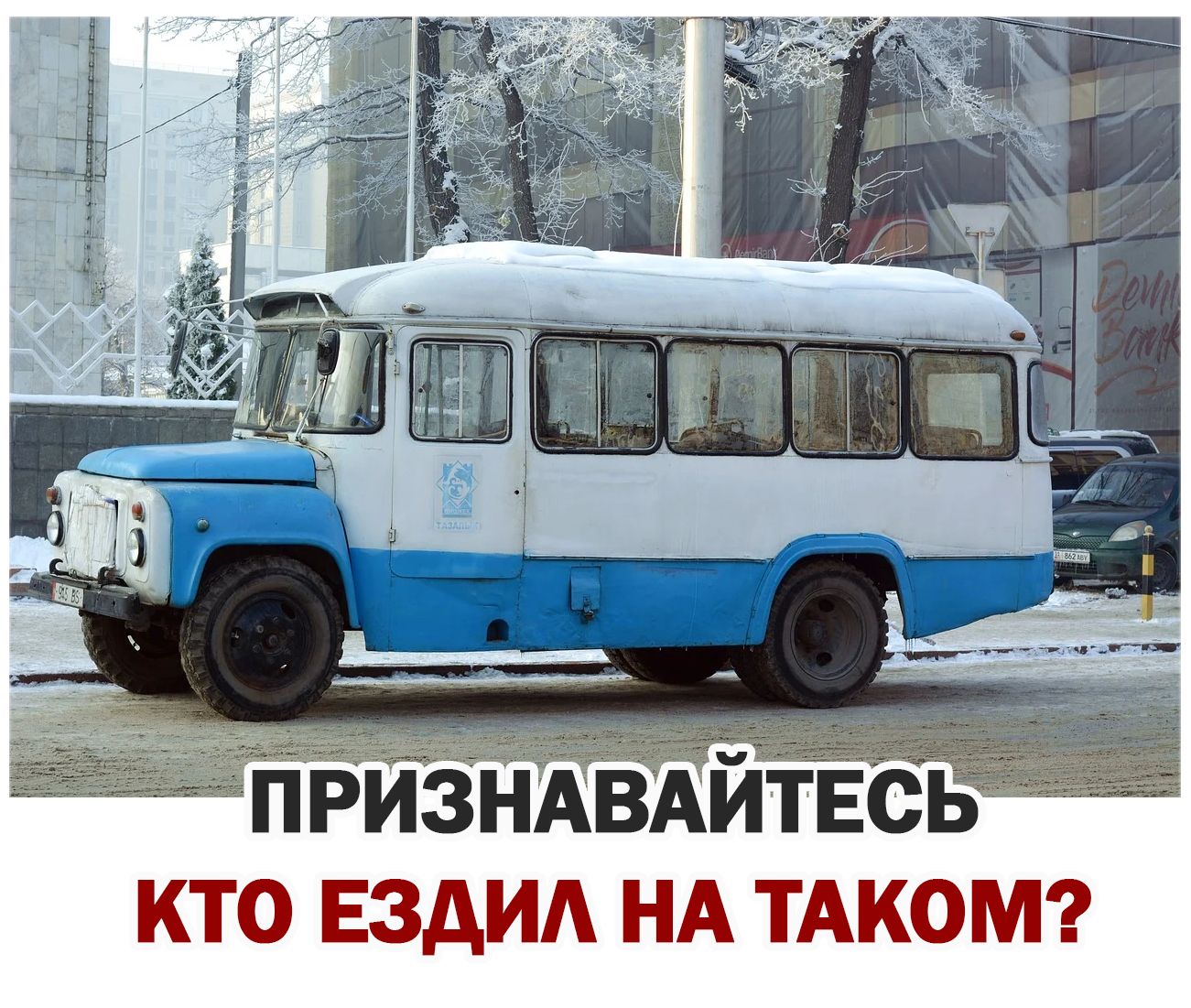 ПРНАВАЙТЕЬ кто ЕЗдИА НА ТАКОМ