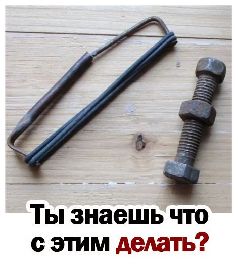 Ты знаешь что с этим делать