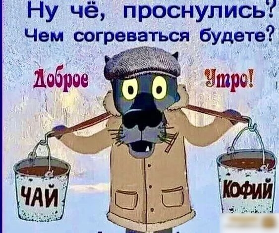 Ну чё проснулись Чем согреваться будетеч
