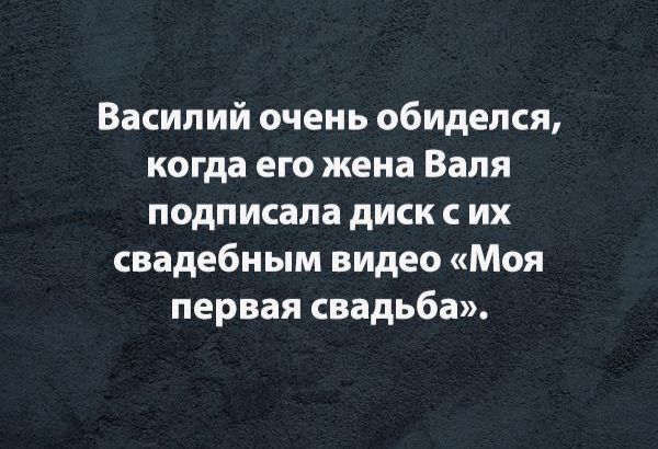 Василий очень обиделся когда его жена Валя подписала диск с их свадебным видео Моя первая свадьба