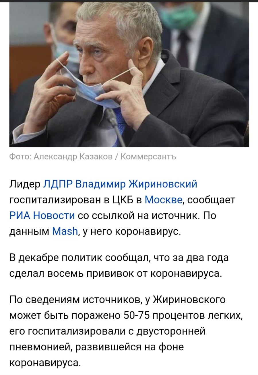 Фото Александр Казаков Коммерсантъ Лидер ЛДПР Владимир Жириновский госпитализирован в ЦКБ в Москве сообщает РИА Новости со ссылкой на источник По данным Мази у него коронавирус В декабре политик сообщал что за два года сделал восемь прививок от коронавируса По сведениям источников у Жириновского может быть поражено 50 75 процентов легких его госпитализировали с двусторонней пневмонией развившейся 