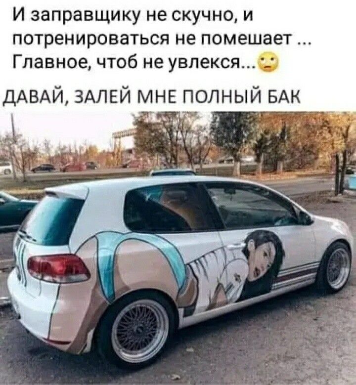 И заправщику не скучно и потренироваться не помешает Главное чтоб не увлекся ДАВАЙ ЗАЛЕЙ МНЕ полный БАК