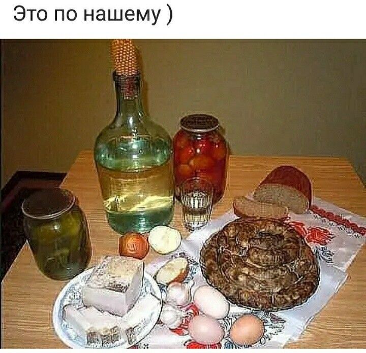 Это по нашему