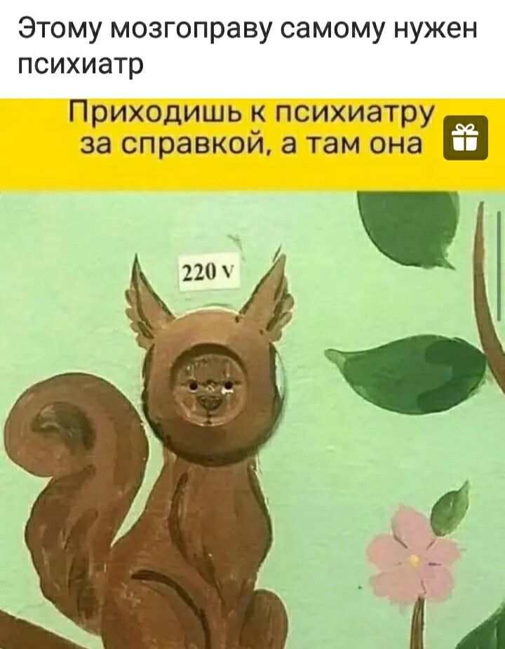 Этому мозгоправу самому нужен психиатр Приходишьъпсихиатру за справкой а там она
