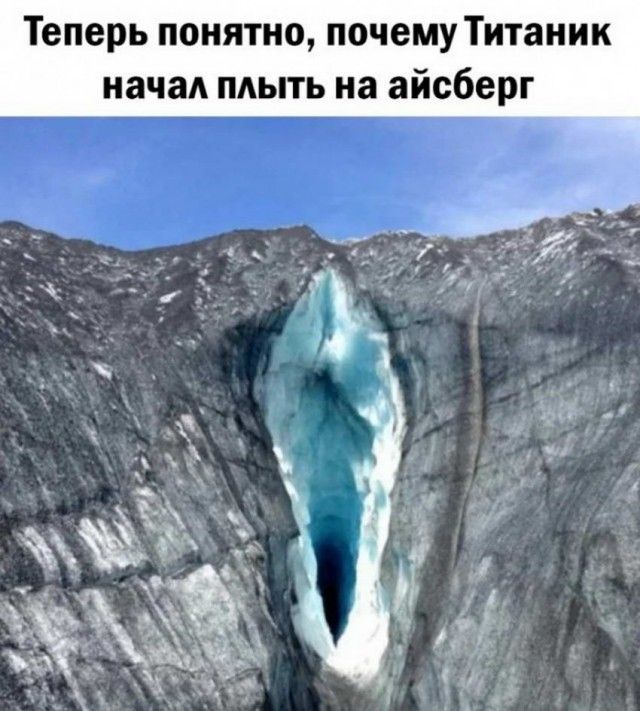 Теперь понятно почему Титаник иачад плыть на айсберг