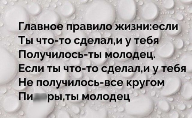 Главное правило жизниесли Ты что то сделалм у тебя Получилосьты молодец Если ты что то сделалм у тебя Не получилось все кругом Пи грыты молодец