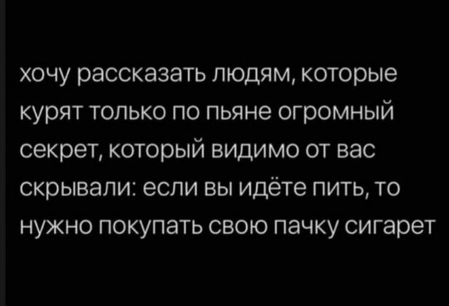 ХОЧУ рассказать ЛЮДЯМ которые курят ТОЛЬКО ПО ПЬЯНЭ ОГРОМНЫЙ СЕКОЕТ который ВИДИМО ОТ ВЭС СКРЫВЭЛИЗ если ВЫ идёте ПИТЬ ТО НУЖНО ПОКУПЭТЬ СВОЮ пачку сигарет