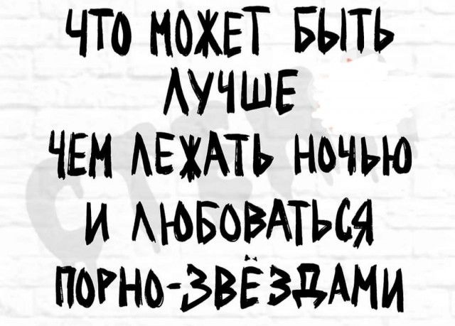 что иожгт Быть АУЧШЕ чен АЕЖАТЬ ньчью и Ашветия погнодввздми