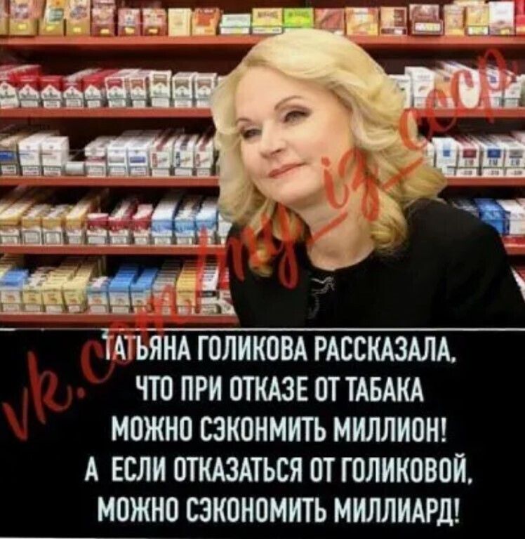 ТКБ НА голиковн РАССКАЗАЛА что при опмзв от ТАБАКА можно сзнонмить миллион А если опмзАться от голиковой можно сэкономить миллижд