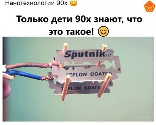 Нанотехнологии 90х Только дети 90х знают что это такое ЧРБО М