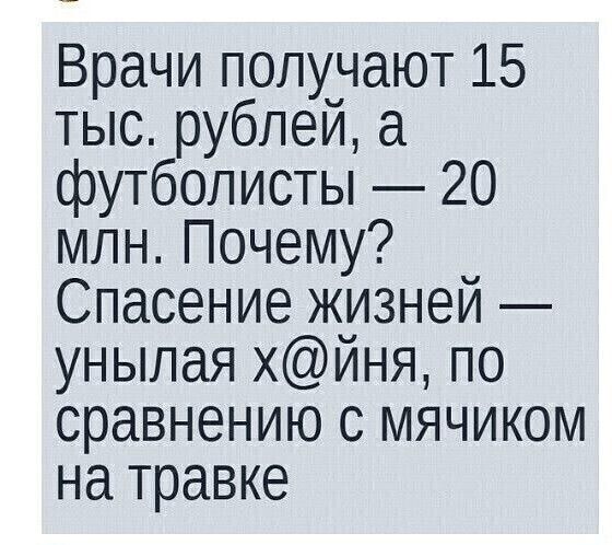 Врачи получают 15 тыс рублей а футболисты 20 млн Почему Спасение жизней унылая хйня по сравнению с мячиком на травке