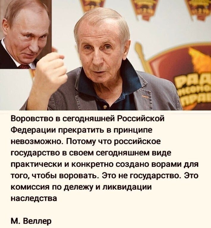 Воровство в сегодняшней Россииской Федерации прекратить в принципе невозможно Потому что российское государство в своем сегодняшнем виде практически и конкретно создано ворами для того чтобы воровать Это не государство Это комиссия по дележу и ликвидации наследства м Веллер