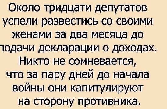 Около тридцати депутатов успели развестись со своими женами за два месяца до тодачи декларации о доходах Никто не сомневается что за пару дней до начала войны они капитулируют на сторону противника