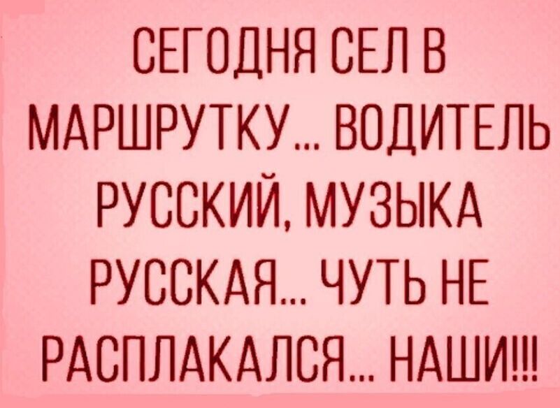 СЕГОДНЯ СЕЛ В МАРШРУТКУ ВОДИТЕЛЬ РУССКИЙ МУЗЫКА РУССКАЯ ЧУТЬ НЕ РАСПЛАКАЛСЯ НАШИ