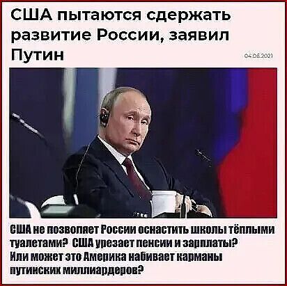США пытаются сдержать развитие России заявил Путин вши нп ппиопиы Рации ппнаыить шиппы тёплыми палатами сшп чивает пвипии и заплаты или может пп пмнпииа иайивапт иапмаиы шпиивиии мшшиаппвшшэ