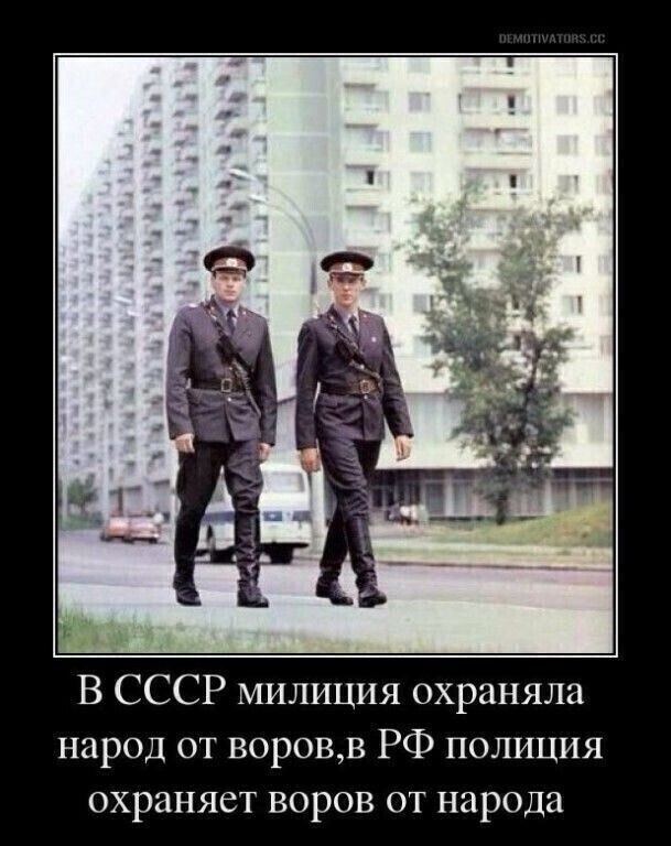 В СССР милиция охраняла народ от воровв РФ полиция охраняет воров от народа