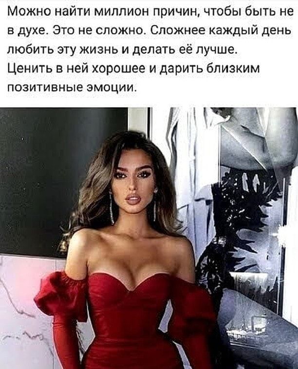 Можно найти миллион причин, чтобы быть не в духе. Это не сложно. Сложнее каждый день любить эту жизнь и делать её лучше. Ценить в ней хорошее и дарить близким позитивные эмоции.