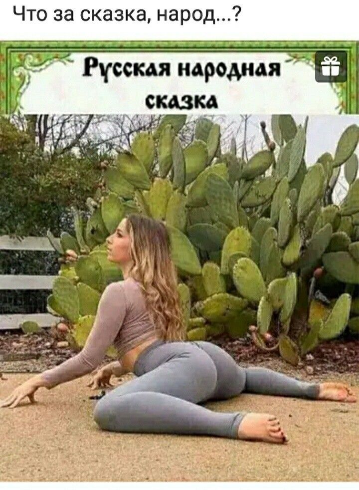 Что за сказка, народ...?