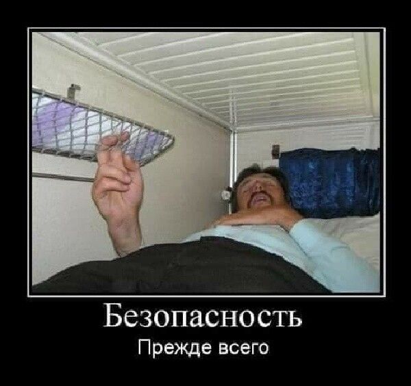 Безопасность прежде всего