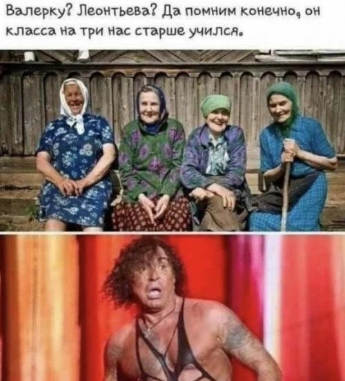 Валерку? Леонтьева? Да помним конечно, он класса на три нас старше учился,