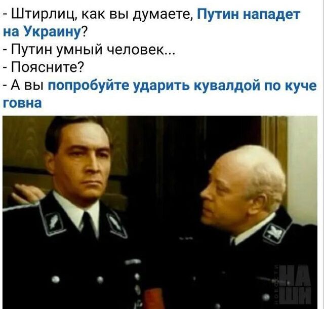 штирлиц, как вы думаете, путик на украину?  Путин умный человек...  Поясните?  А вы попробуйте уда говна