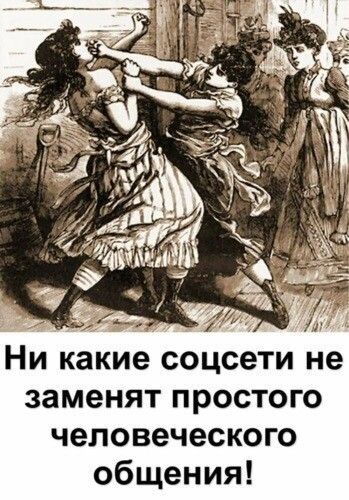 фр ф зи ни какие соцсети не заменят простого человеческого общения!