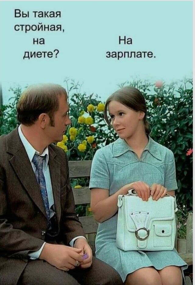 Вы такая стройная, на на диете? Зарплате.