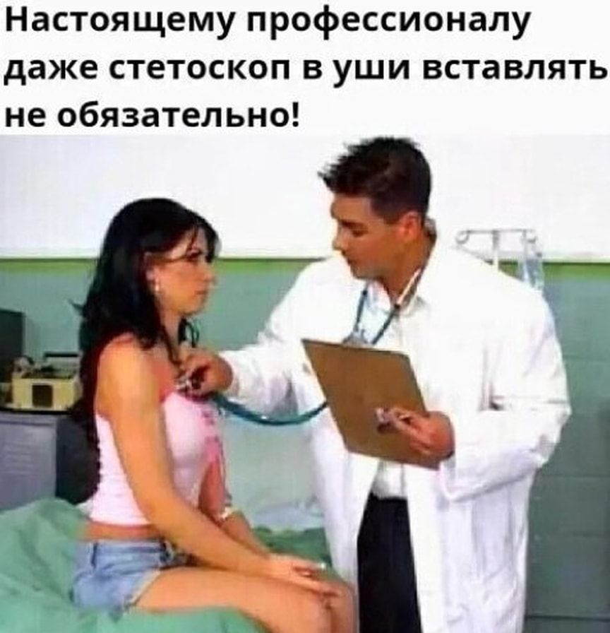 Настоящему профессионалу даже стетоскоп в уши вставлять не обязательно