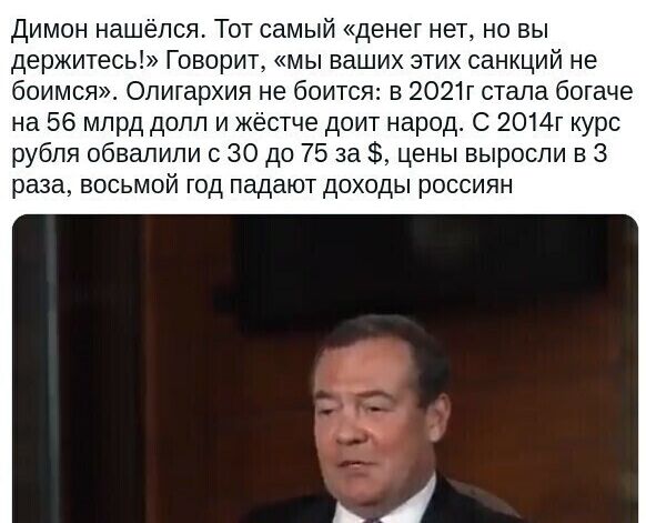 Димон нашелся Гот самый денег нет но вы держитесь Говорит мы ваших этих санкций не боимся Опигархип не боится в 2021г стала богаче на 56 млрд долл и жестче доит народ С 2014г курс рубля обвалипи с 30 до 75 за цены выросли в 3 раза восьмой од падают доходы россиян