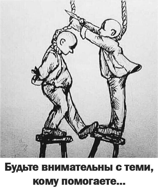 ь _ БУАЬте внимательны теми кому помогаете