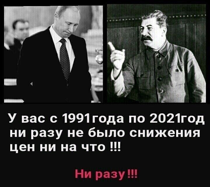 У вас с 1991 года по 2021год ни разу не было снижения цен ни на что Ни разу