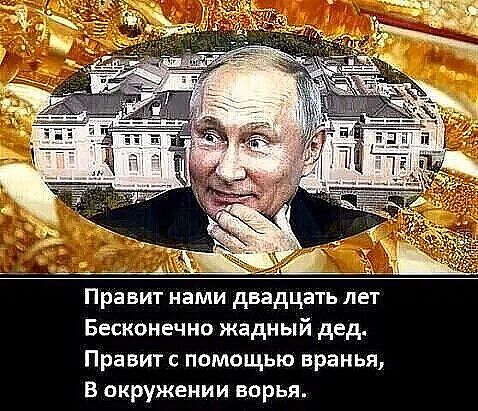 Правит нами двадцать лет Бесконечно жадный дед Правит помощью вранья в окружении ворья