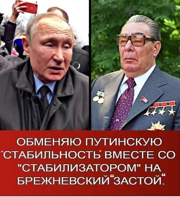 ОБМЕНЯЮ ПУТИНСКУЮ СТАБИПЬНОСТБ ВМЕСТЕ СО СТАБИЛИЗАТОРОМ НА БРЕЖНЕВСКИЙЁЗАСТОЙ