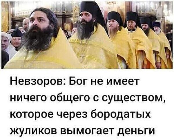 Невзоров Бог не имеет ничего общего с существом которое через бородатых жуликов вымогает деньги