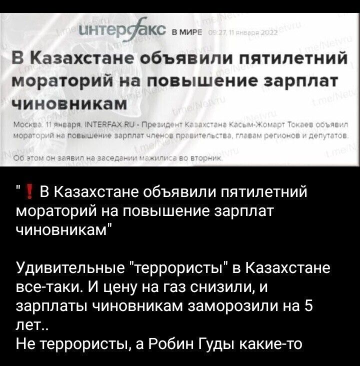 і к В Казахстане объявили пятилетний мораторий на повышение зарплат ЧИНСВНИКВМ В Казахстане объявили пятилетний мораторий на повышение зарплат чиновникам Удивительные террористы в Казахстане всетаки И цену на газ снизили и ЗарППаТЫ ЧИНОВНИКЗМ ЗЗМОРОЗИПИ На 5 лет Не террористы а Робин Гуды какие то