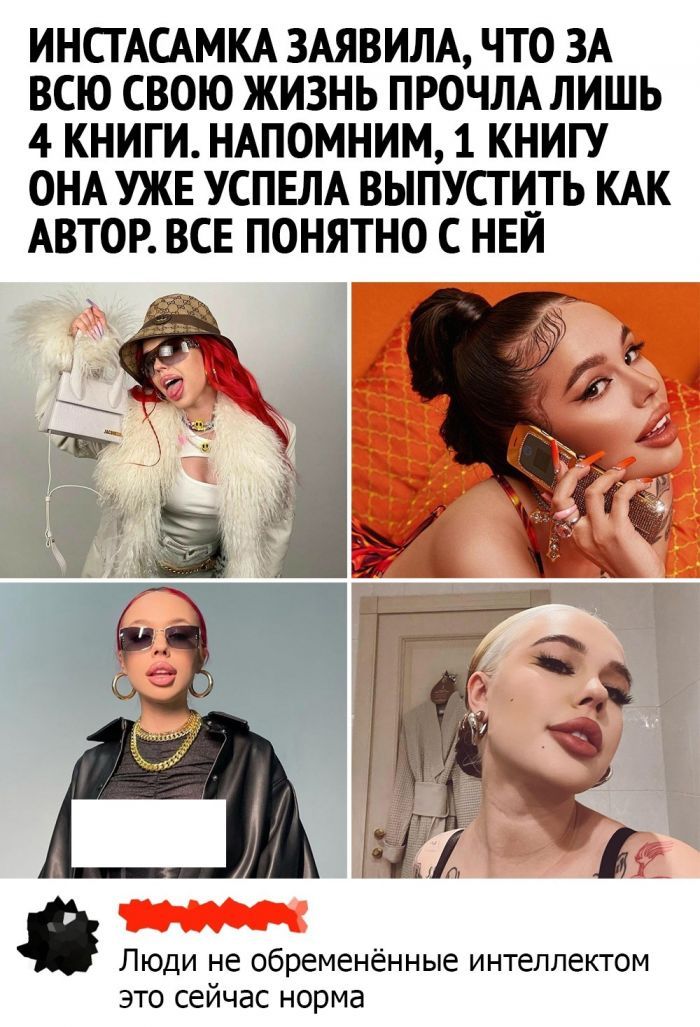 Инстасамка заявила, что за всю свою жизнь прочла лишь 4 книги. Напомним, 1 книгу она уже успела выпустить как автор. Все понятно с ней   ; ё  » ьй  в  : р   в ы ч 5  люди не обремененные интеллектом это сейчас норма