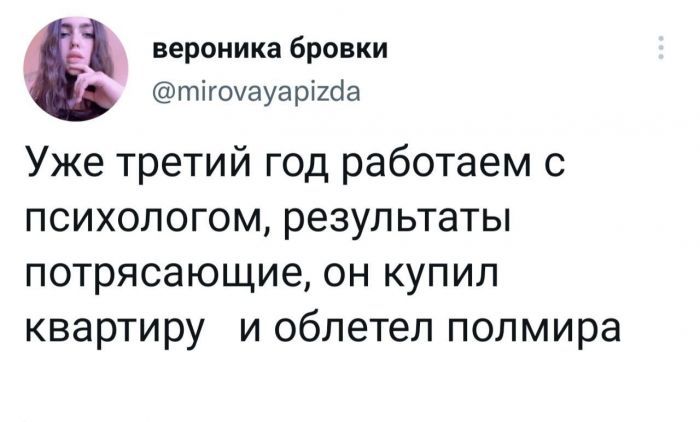 вероника Бровки тігоуауаріша Уже третий год работаем с психологом результаты потрясающие он купил квартиру и облетел полмира