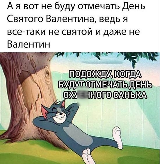 Ая вот не буду отмечать день святого валентина, ведь я всетаки не святой и даже не валентин р оо  одшк ог 8 шаюь