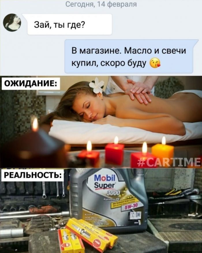 С зай, ты где? В магазине. Масло и свечи купил, скоро буду