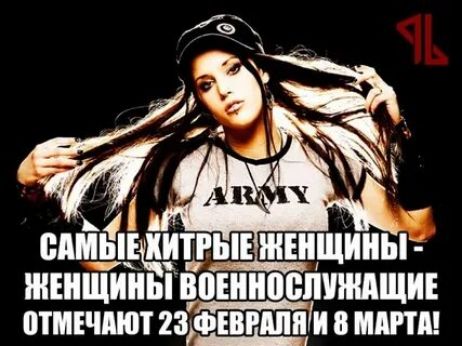 Ъ ! Ы бдм! Китрыеженщины!  . П ча  соателниищибы отмечают 23фев'ш,и 8 марта!