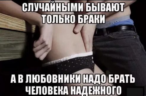 Авлюбовникинадо брать человека надежиного