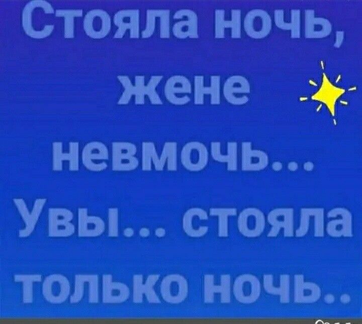 Стояла ночь, жене  невмочь... Увы... Стояла только ночь..