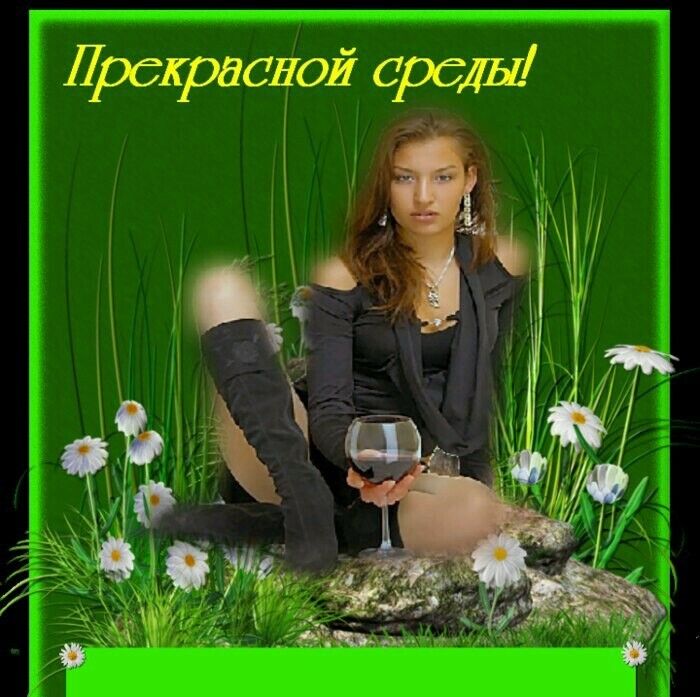 прекрасной среды!