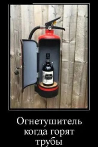 Огнетушитель когда горят трубы