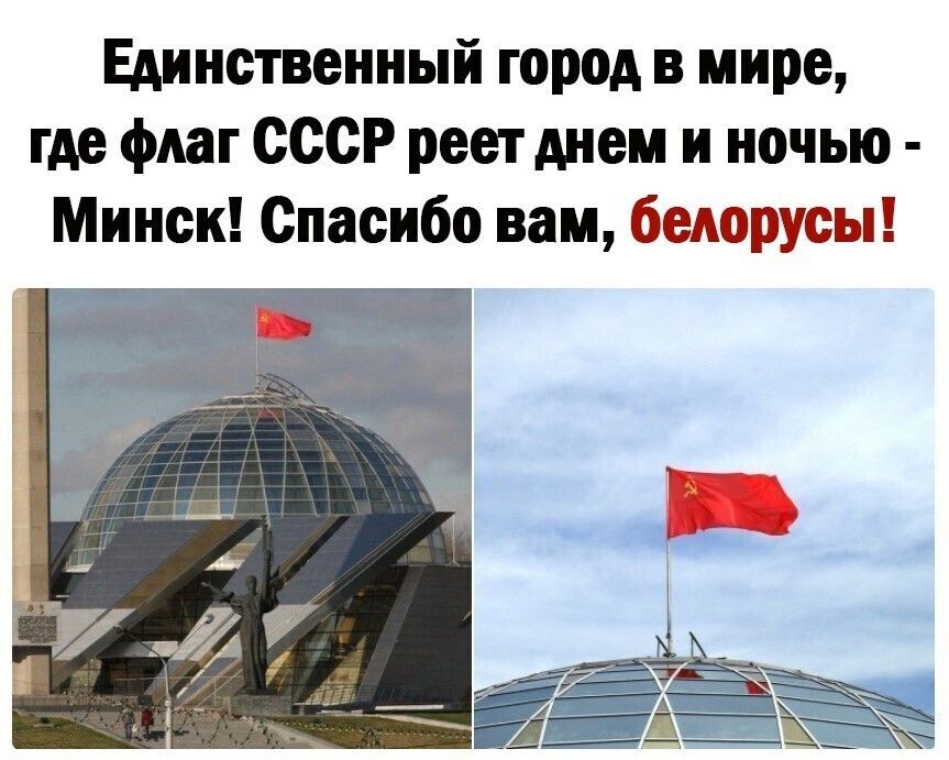 Единственный город в мире где флаг ссср реет днем и ночью Минск Спасибо вам белорусы