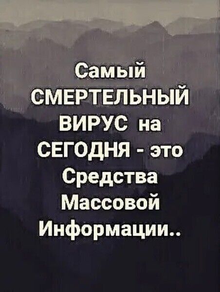 самвій смЕРтЕЛьНый ВИРУС на СЕГОДНЯ это Средства Массовой Информации